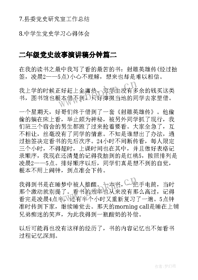 二年级党史故事演讲稿分钟(精选8篇)