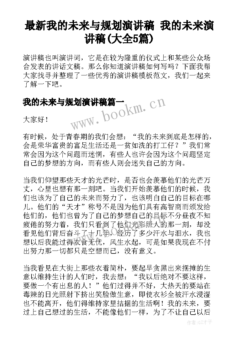 最新我的未来与规划演讲稿 我的未来演讲稿(大全5篇)