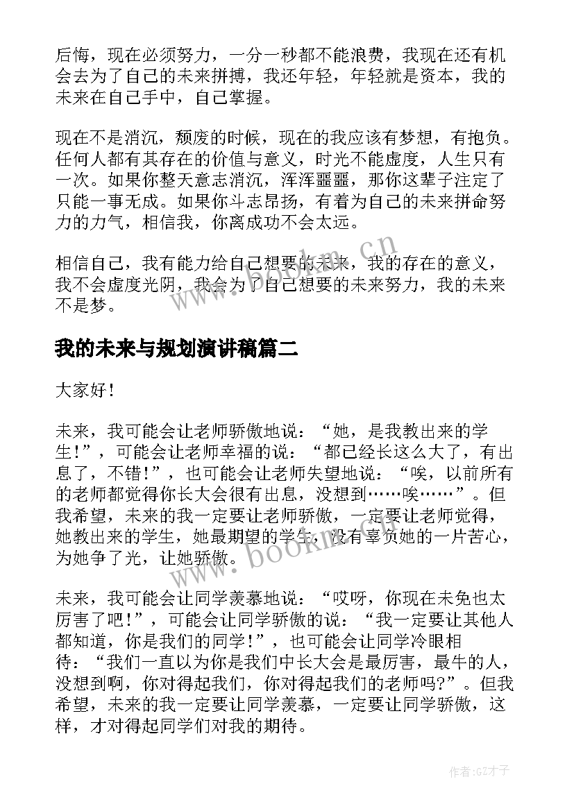 最新我的未来与规划演讲稿 我的未来演讲稿(大全5篇)