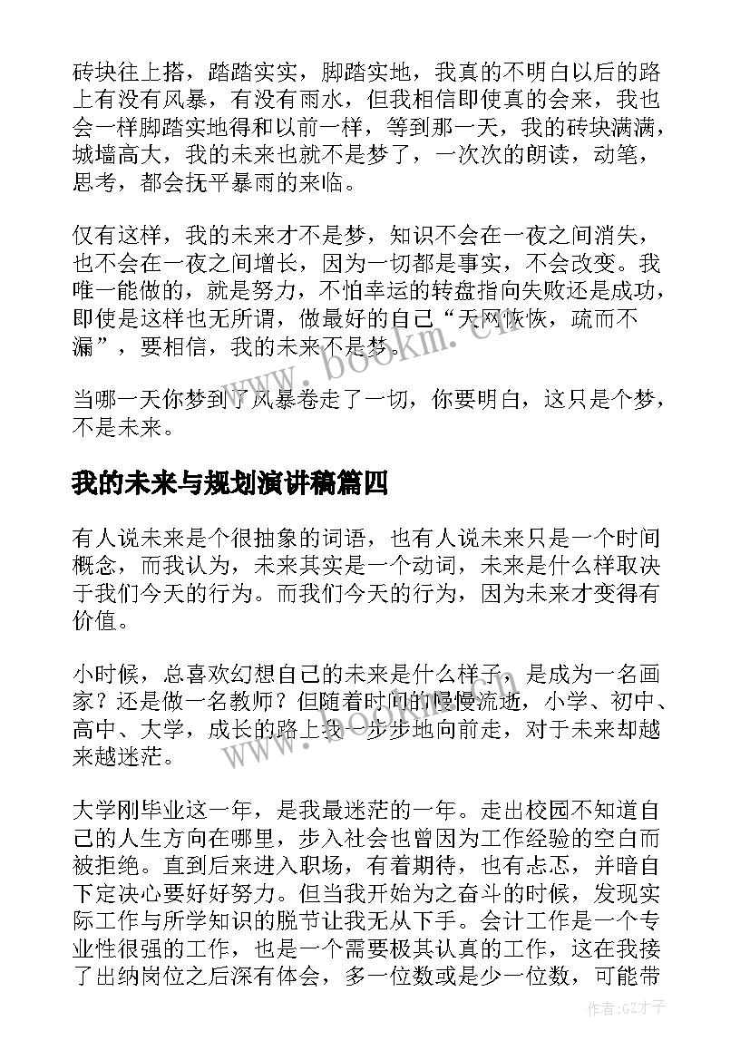 最新我的未来与规划演讲稿 我的未来演讲稿(大全5篇)