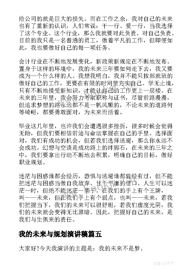 最新我的未来与规划演讲稿 我的未来演讲稿(大全5篇)