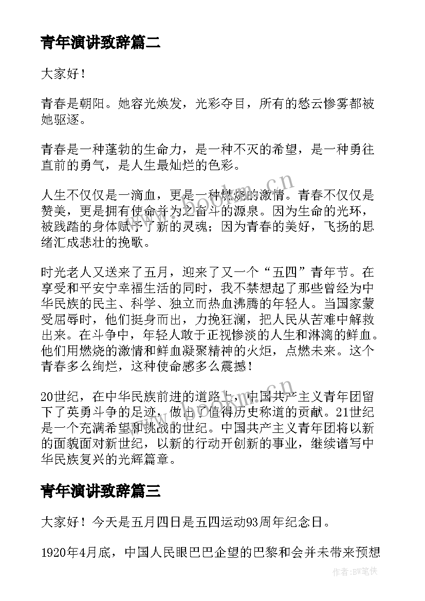 2023年青年演讲致辞(大全6篇)