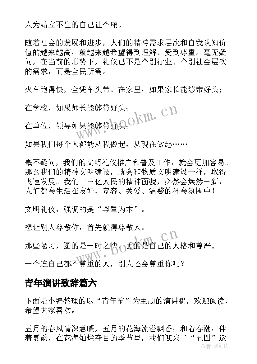 2023年青年演讲致辞(大全6篇)