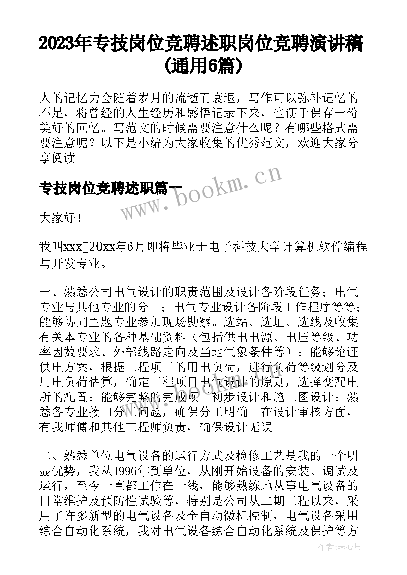 2023年专技岗位竞聘述职 岗位竞聘演讲稿(通用6篇)