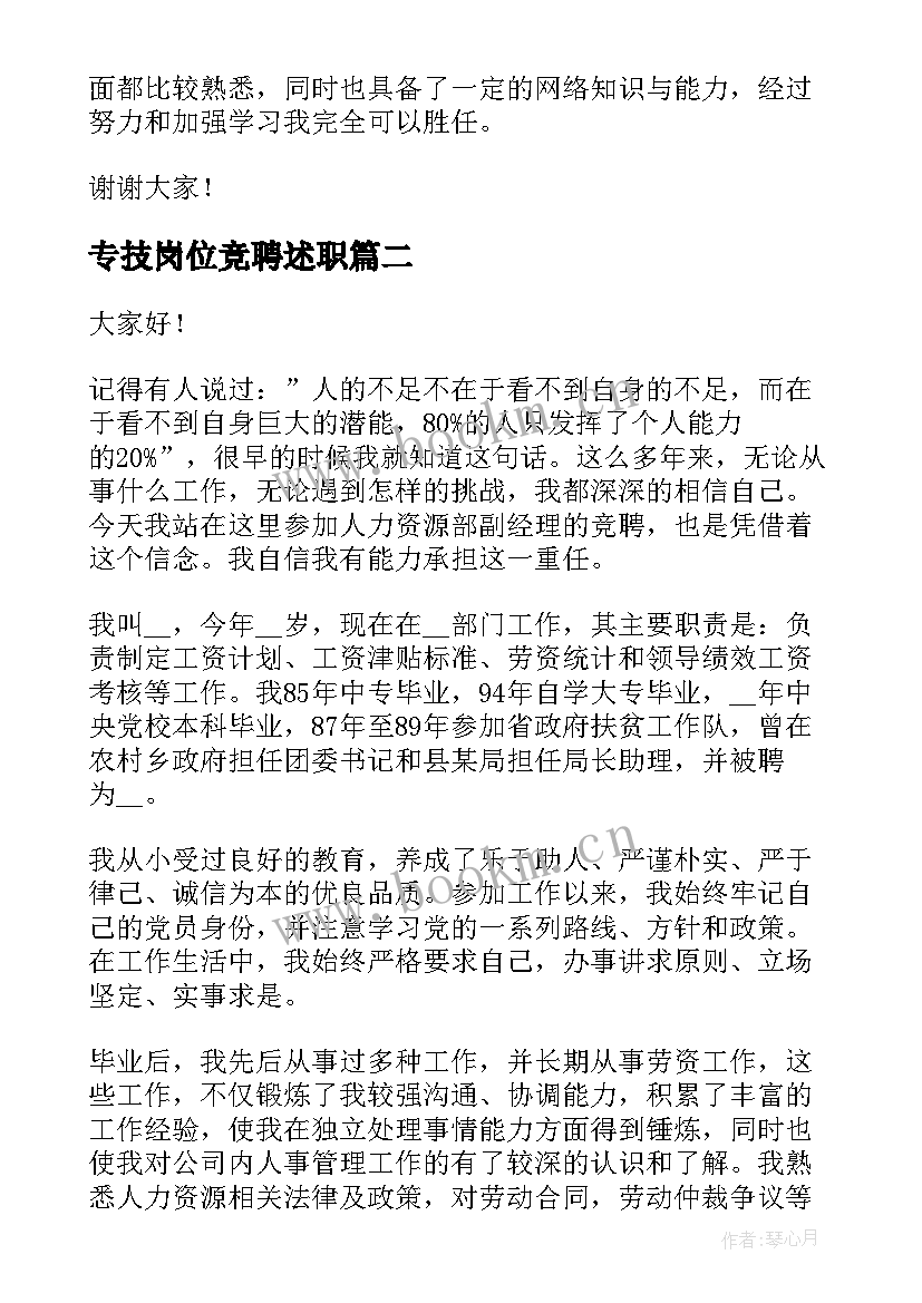 2023年专技岗位竞聘述职 岗位竞聘演讲稿(通用6篇)