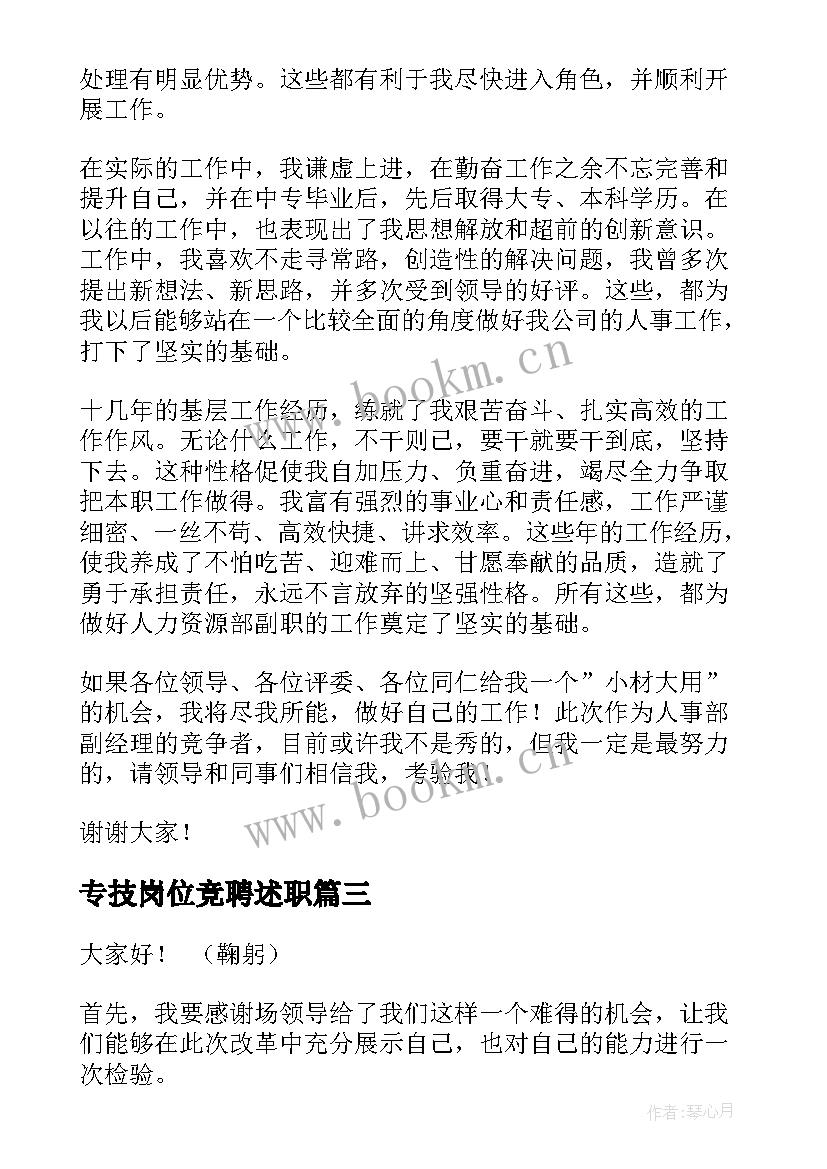 2023年专技岗位竞聘述职 岗位竞聘演讲稿(通用6篇)