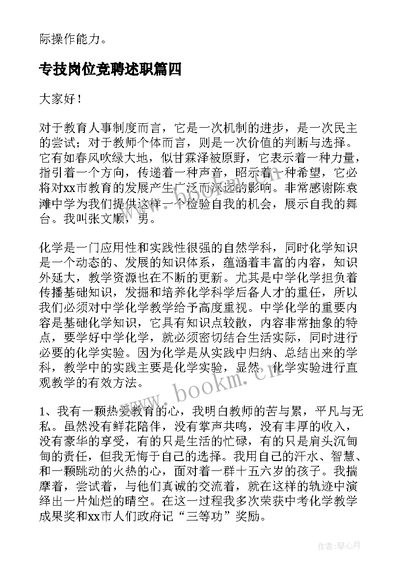 2023年专技岗位竞聘述职 岗位竞聘演讲稿(通用6篇)