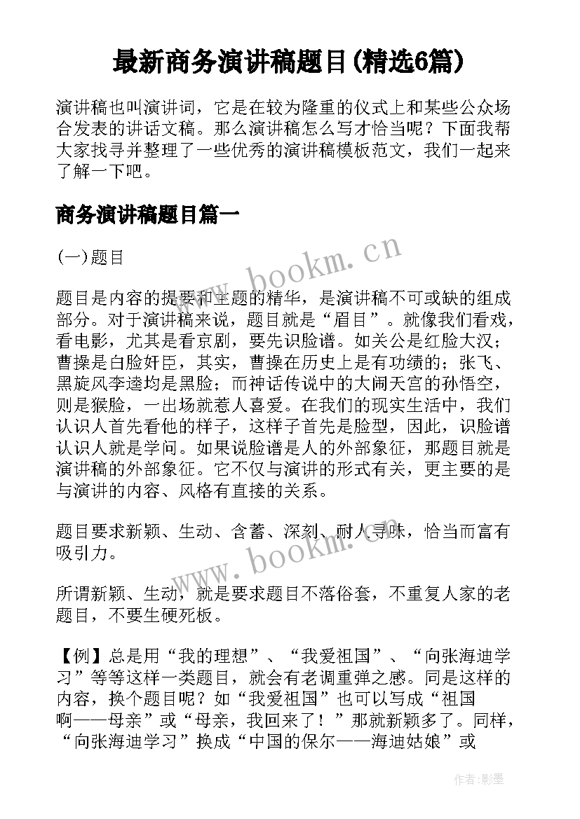 最新商务演讲稿题目(精选6篇)