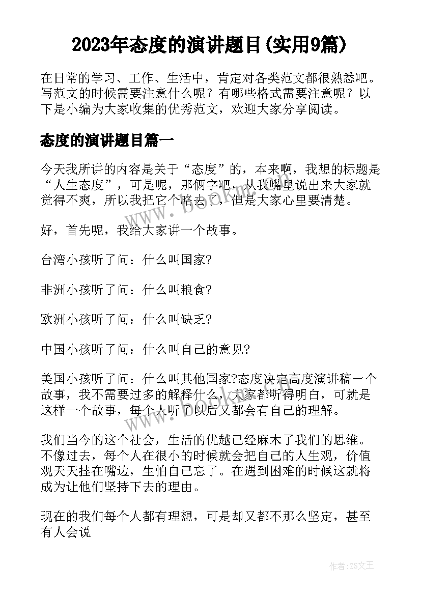 2023年态度的演讲题目(实用9篇)