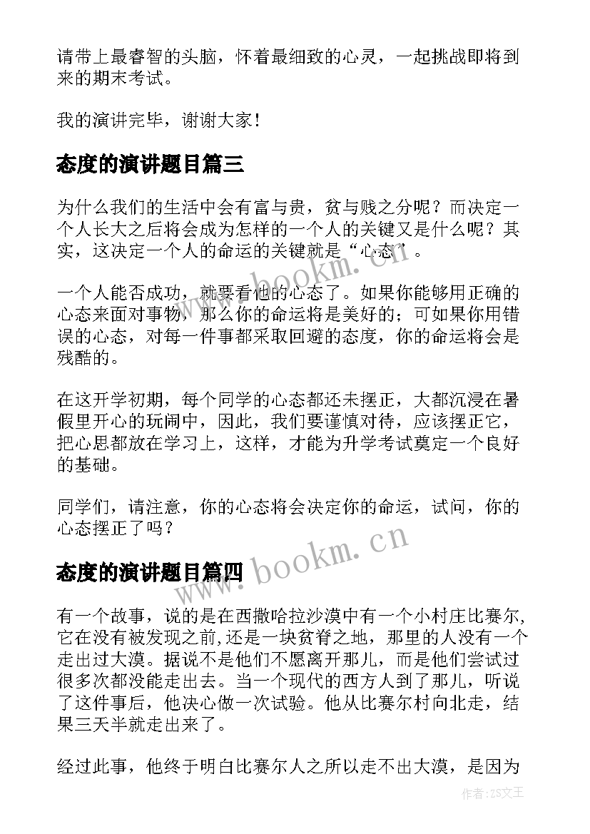 2023年态度的演讲题目(实用9篇)