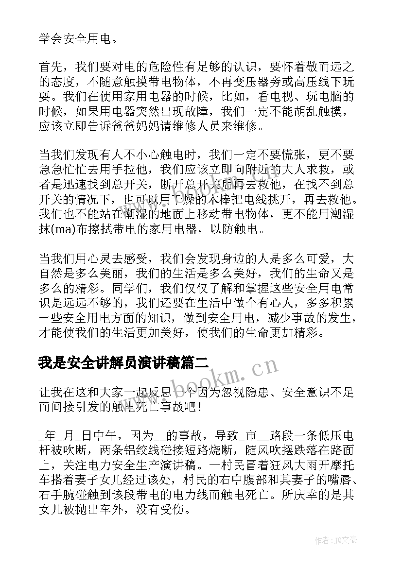 我是安全讲解员演讲稿 用电安全演讲稿(模板5篇)