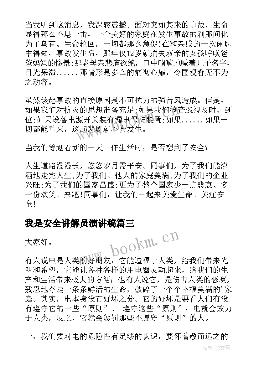 我是安全讲解员演讲稿 用电安全演讲稿(模板5篇)