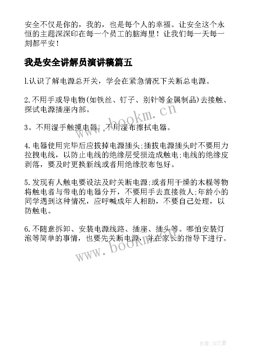 我是安全讲解员演讲稿 用电安全演讲稿(模板5篇)