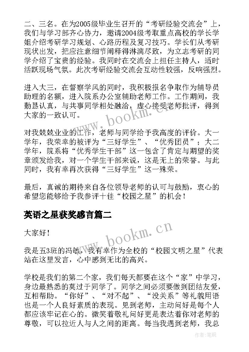 2023年英语之星获奖感言 校园之星演讲稿(大全6篇)