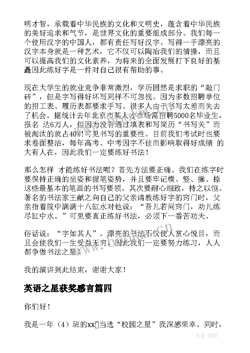 2023年英语之星获奖感言 校园之星演讲稿(大全6篇)