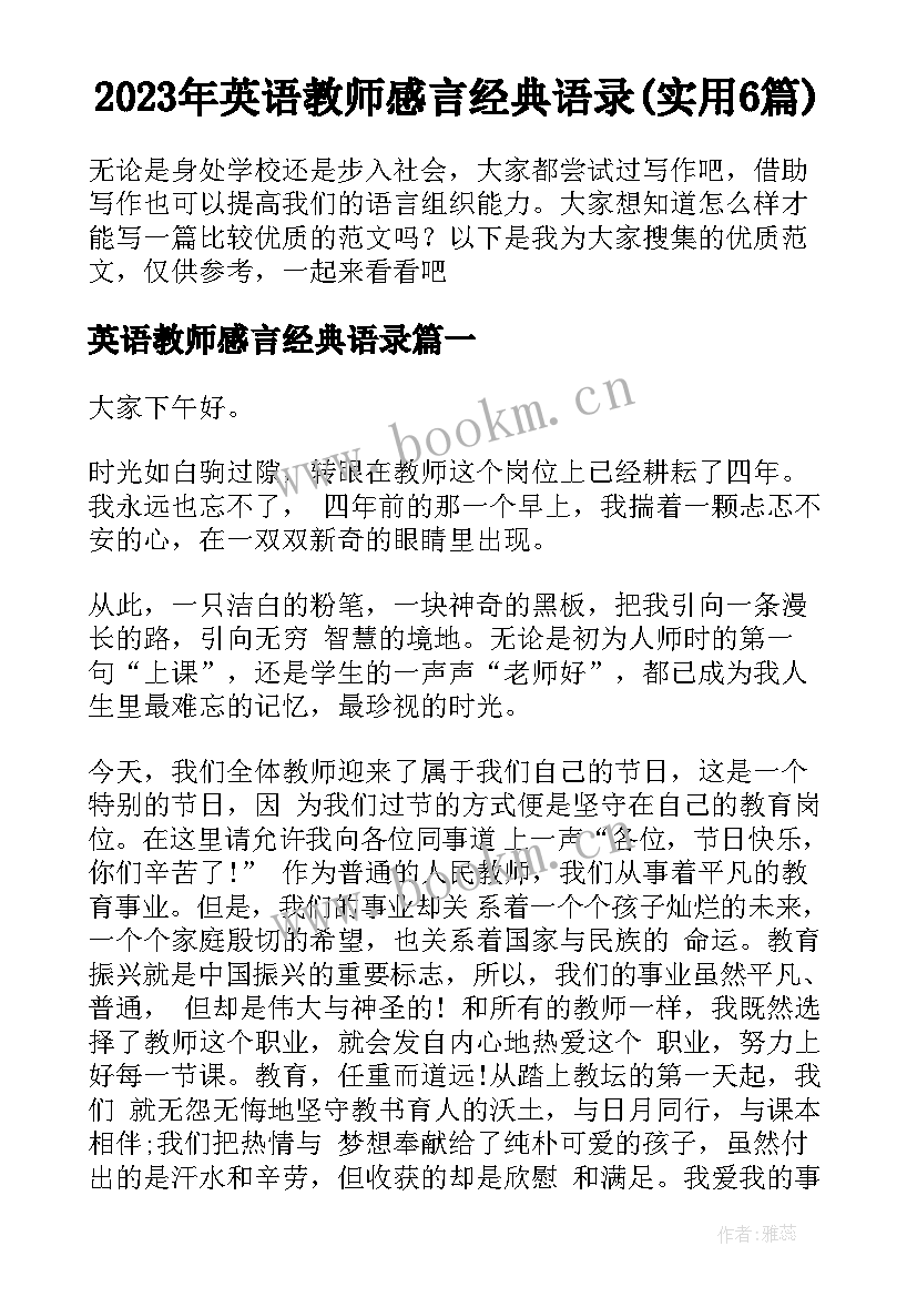 2023年英语教师感言经典语录(实用6篇)