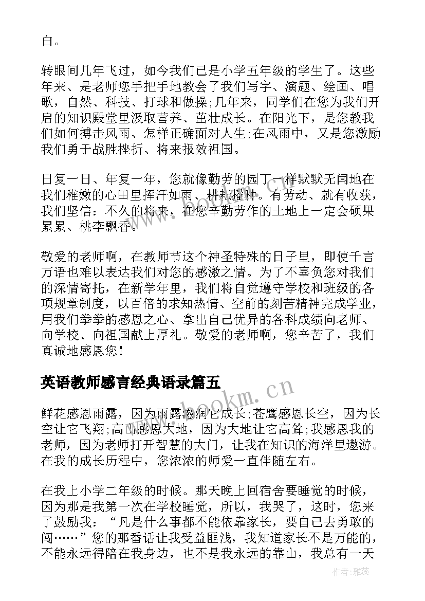 2023年英语教师感言经典语录(实用6篇)