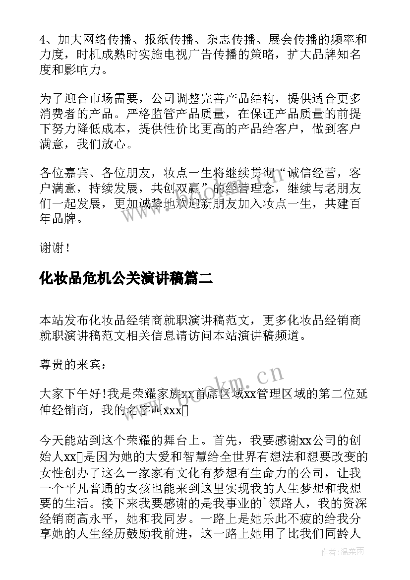 2023年化妆品危机公关演讲稿 化妆品的演讲稿(通用5篇)