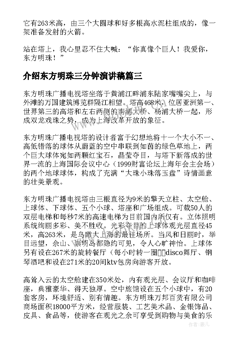 2023年介绍东方明珠三分钟演讲稿(优质8篇)