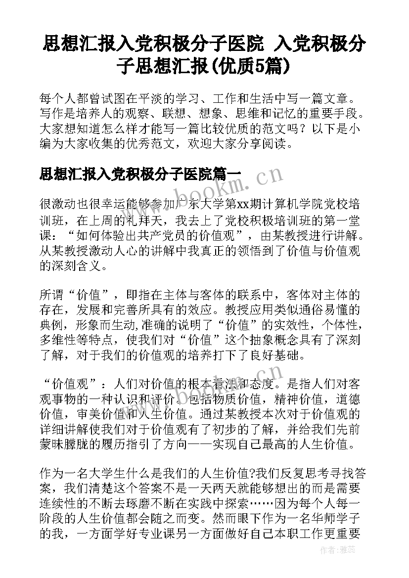 思想汇报入党积极分子医院 入党积极分子思想汇报(优质5篇)