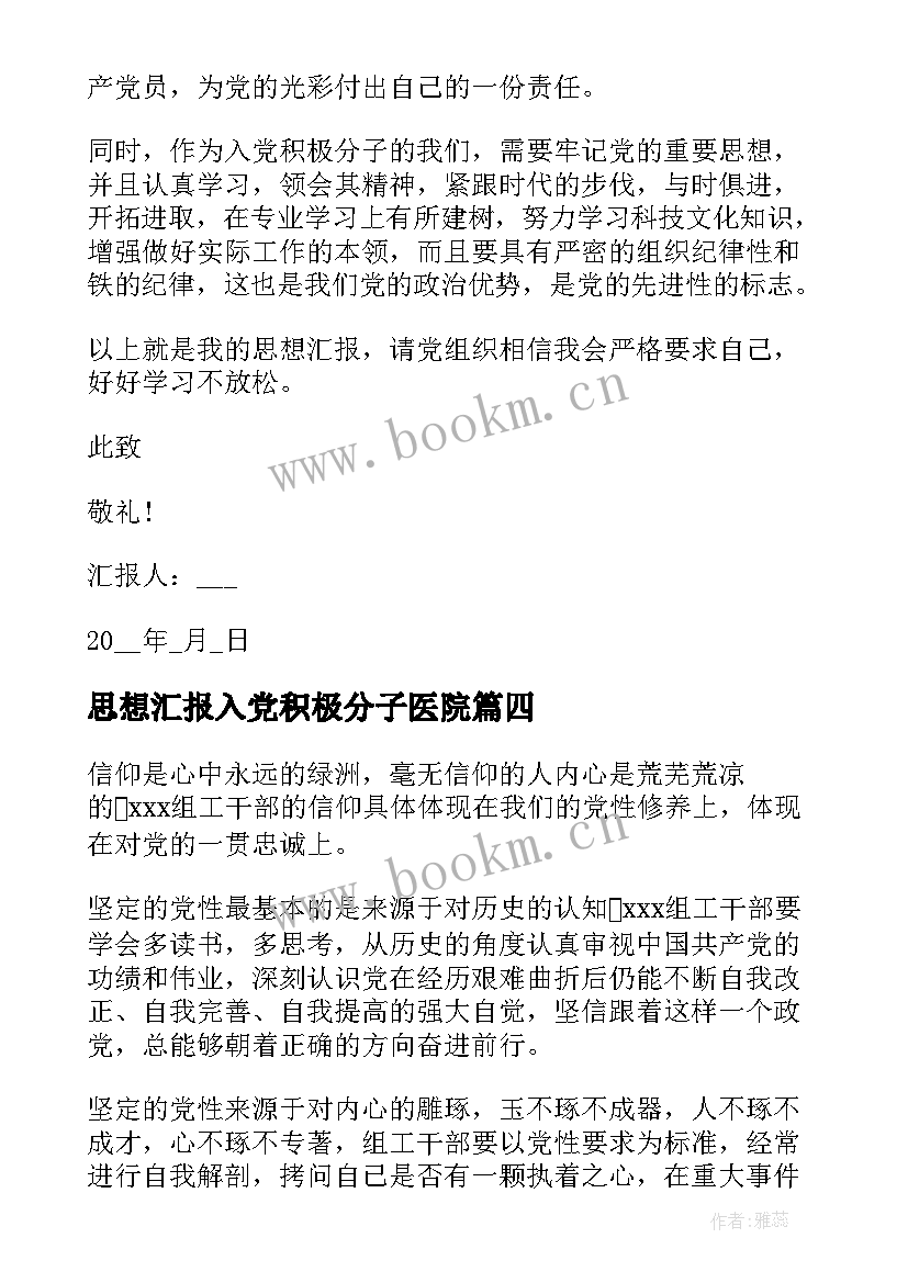 思想汇报入党积极分子医院 入党积极分子思想汇报(优质5篇)