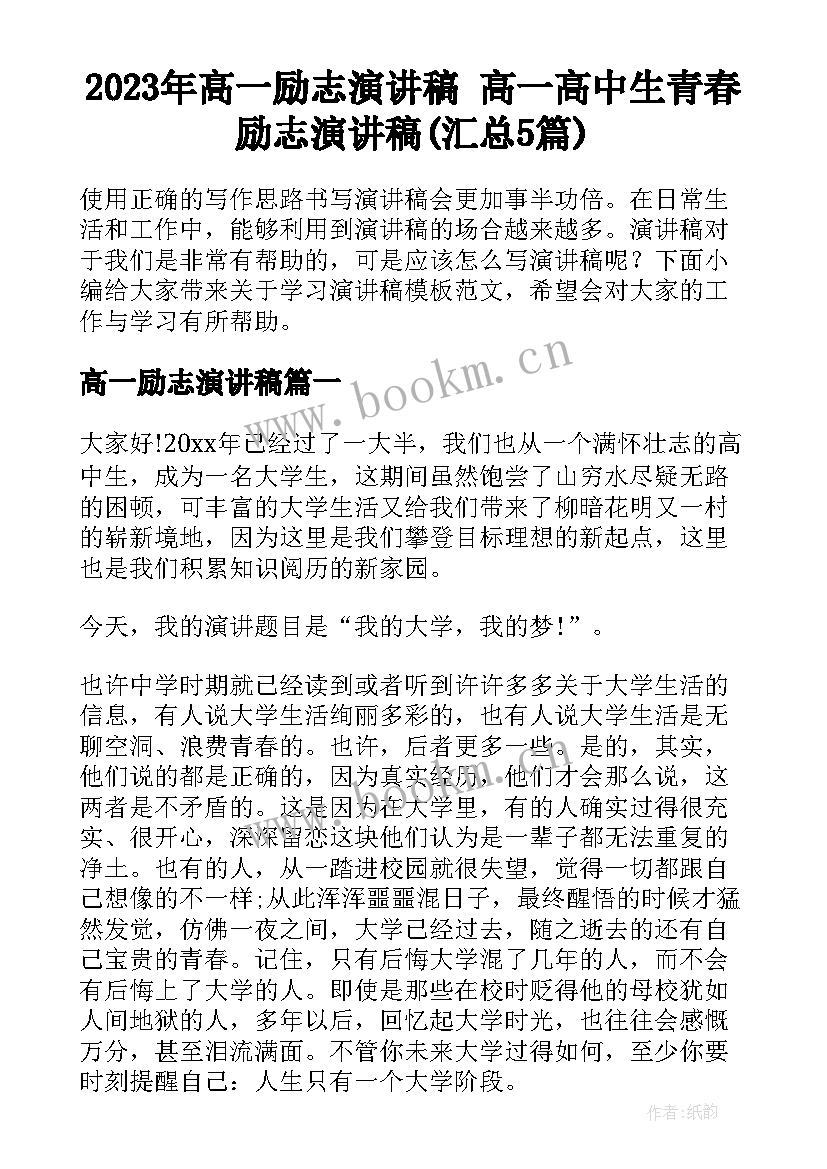 2023年高一励志演讲稿 高一高中生青春励志演讲稿(汇总5篇)