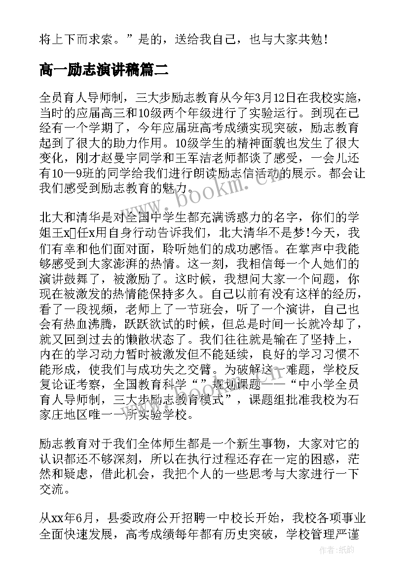 2023年高一励志演讲稿 高一高中生青春励志演讲稿(汇总5篇)