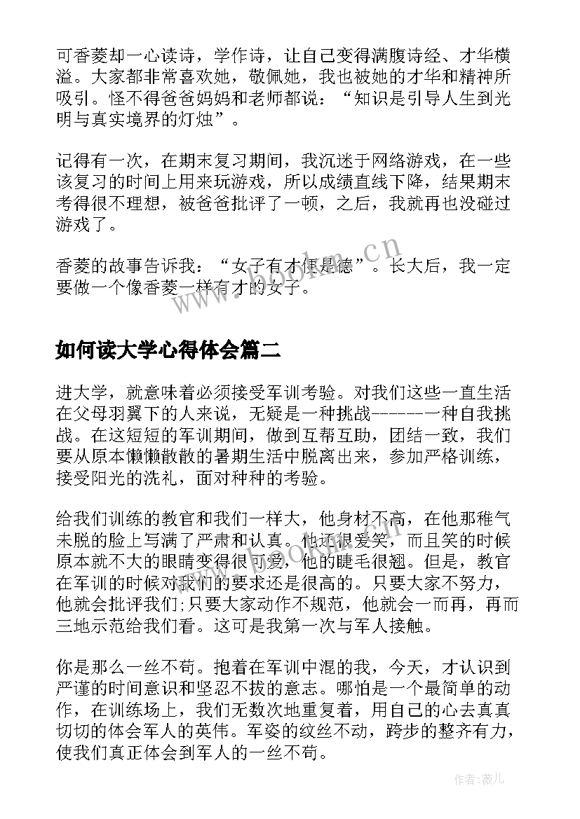 最新如何读大学心得体会(实用5篇)