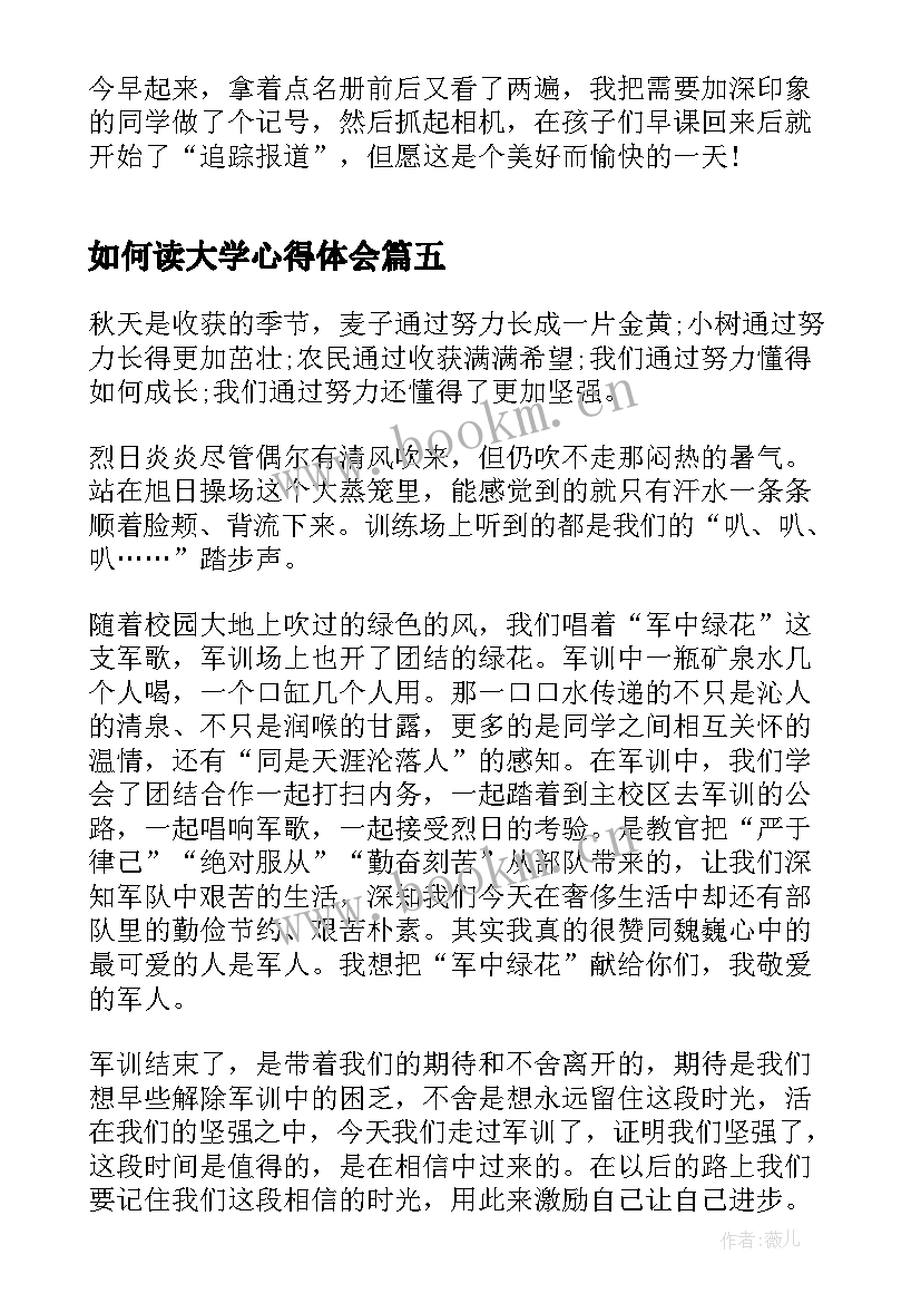 最新如何读大学心得体会(实用5篇)