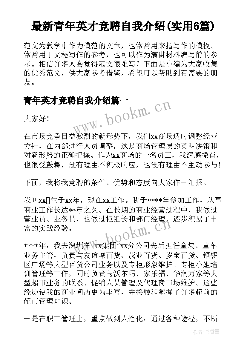 最新青年英才竞聘自我介绍(实用6篇)