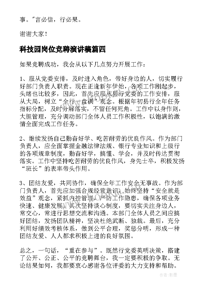 最新科技园岗位竞聘演讲稿 岗位竞聘演讲稿(优质10篇)