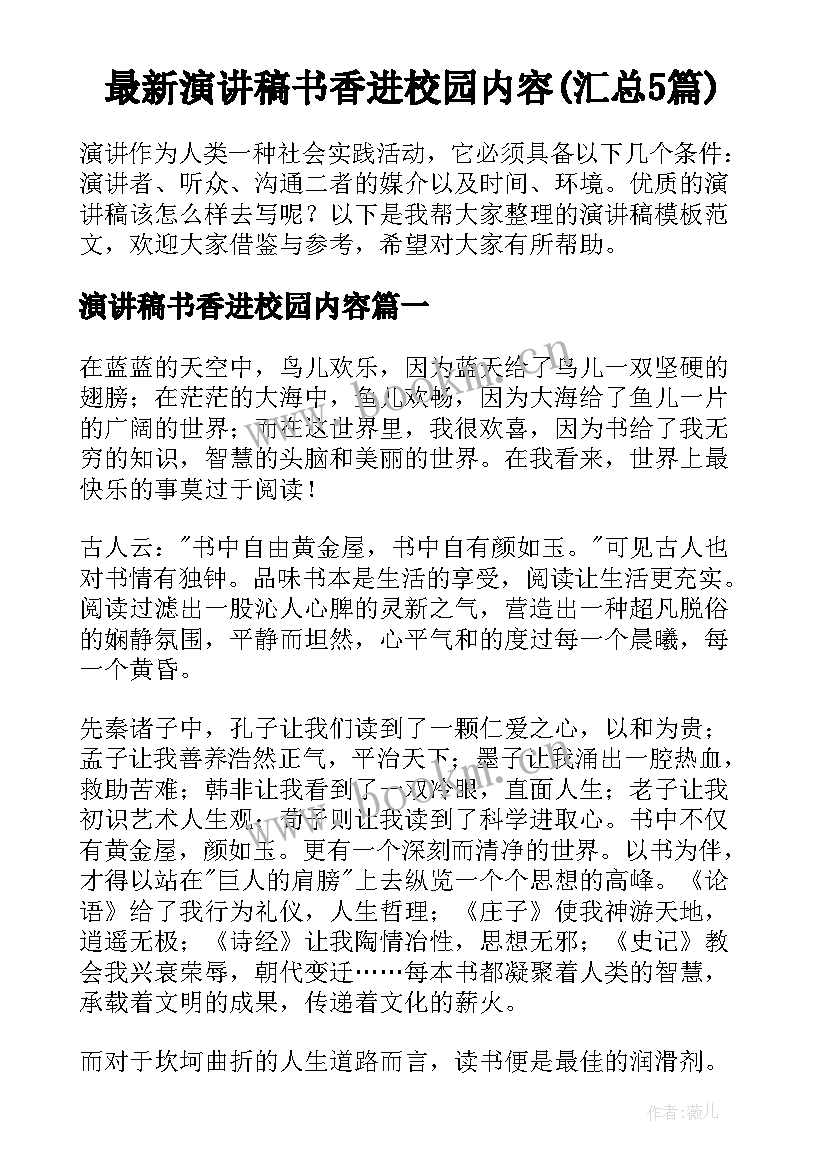 最新演讲稿书香进校园内容(汇总5篇)