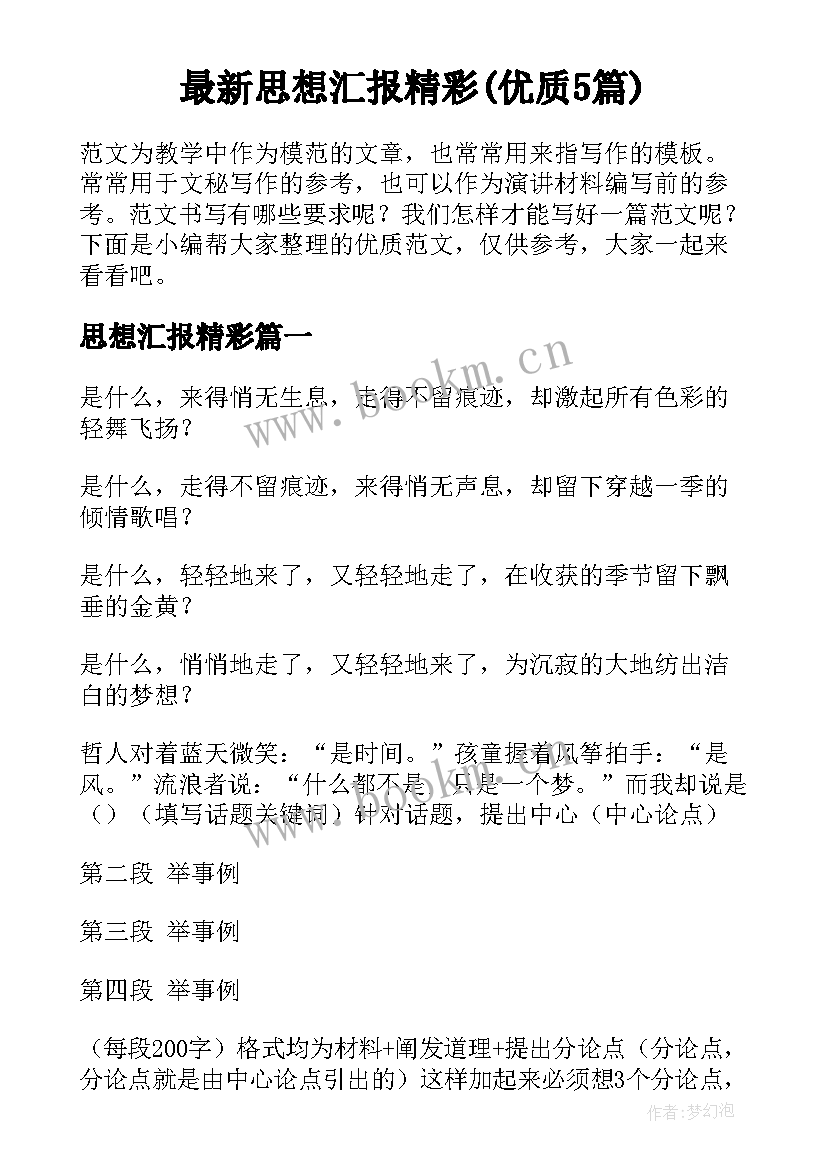 最新思想汇报精彩(优质5篇)