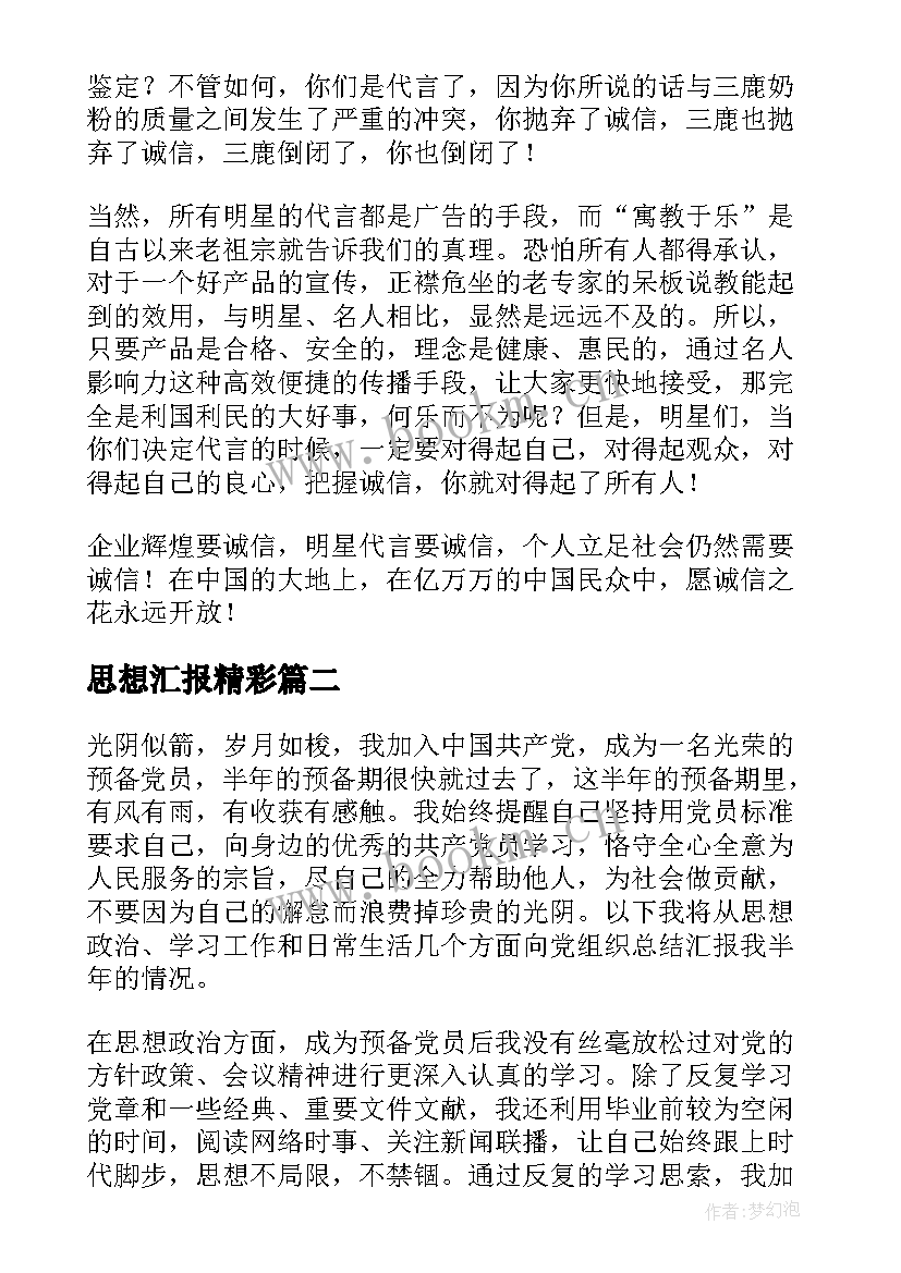 最新思想汇报精彩(优质5篇)