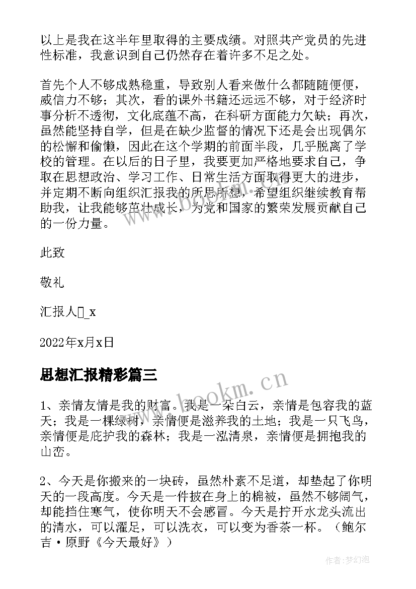 最新思想汇报精彩(优质5篇)