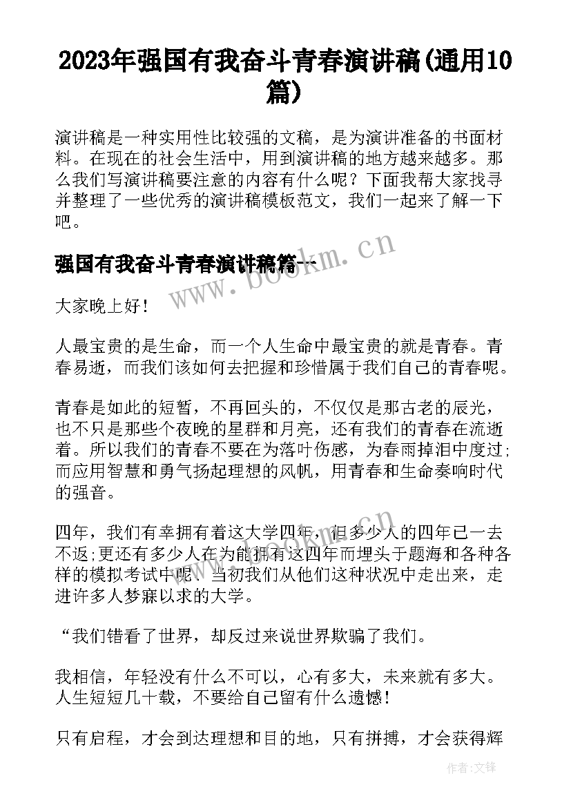 2023年强国有我奋斗青春演讲稿(通用10篇)