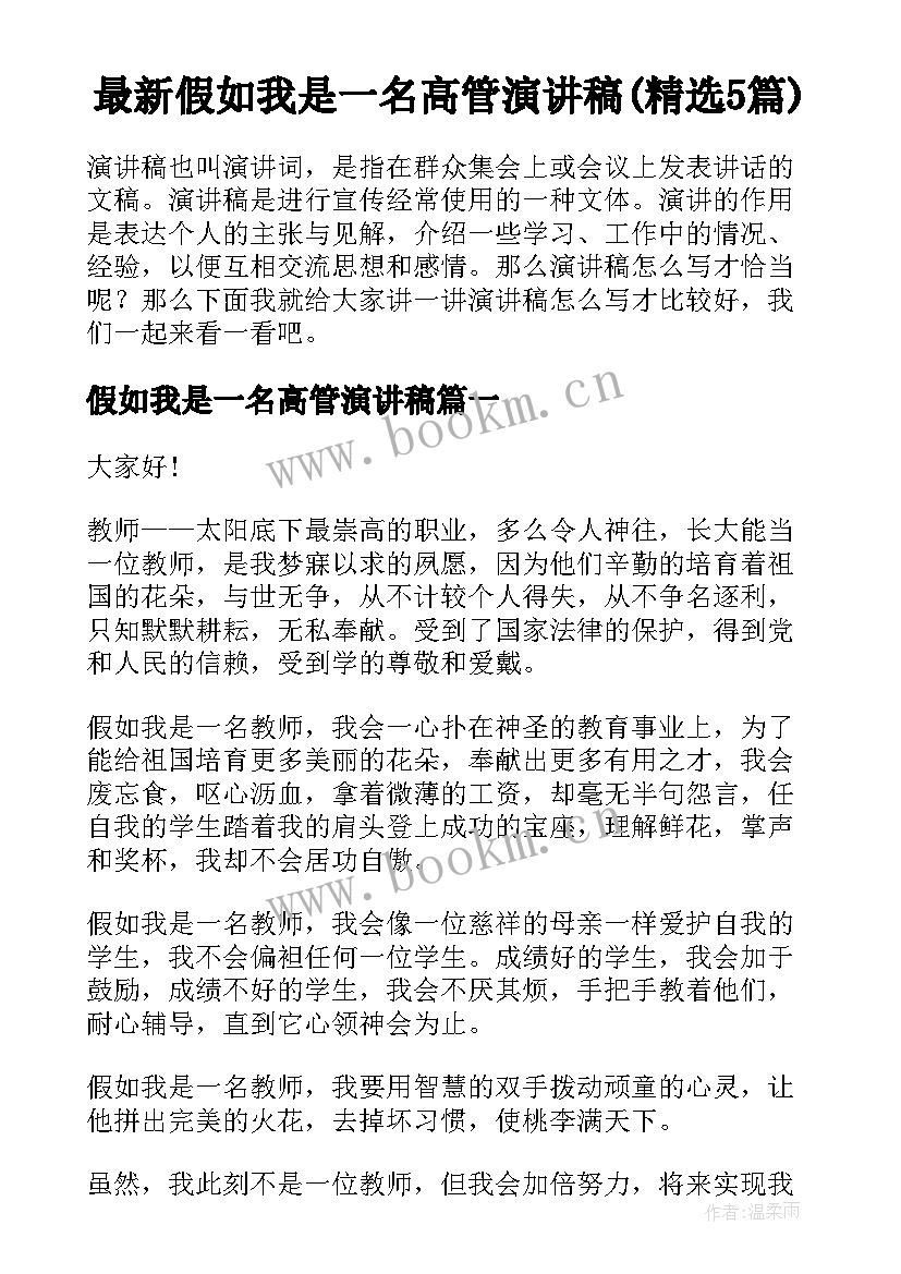 最新假如我是一名高管演讲稿(精选5篇)