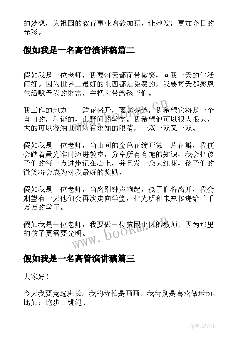 最新假如我是一名高管演讲稿(精选5篇)