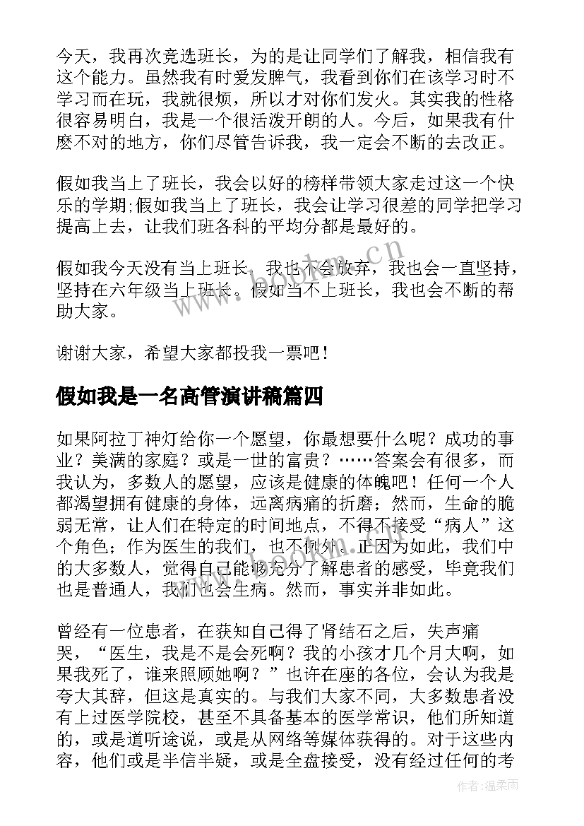 最新假如我是一名高管演讲稿(精选5篇)