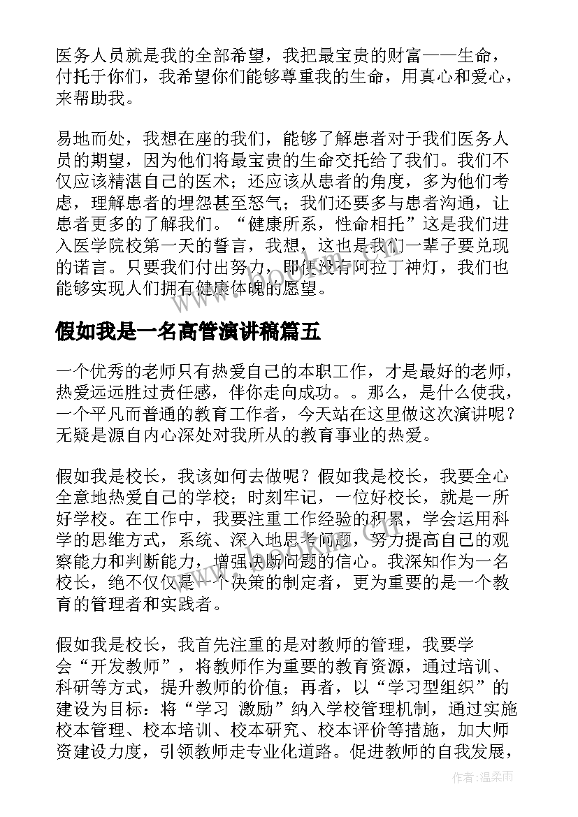 最新假如我是一名高管演讲稿(精选5篇)