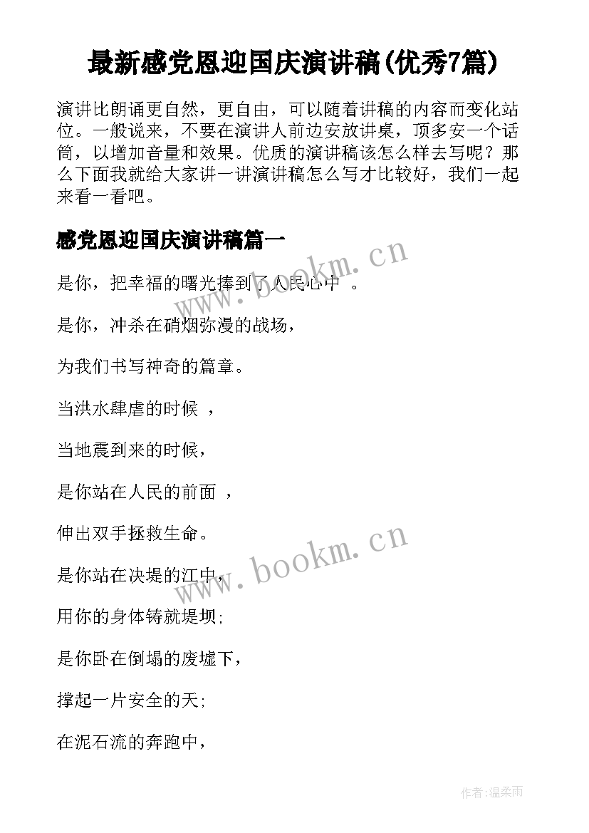 最新感党恩迎国庆演讲稿(优秀7篇)