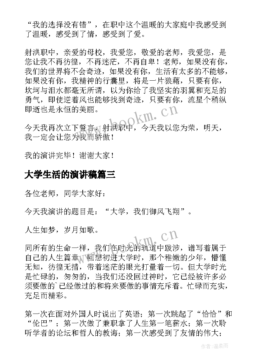 2023年大学生活的演讲稿(通用6篇)