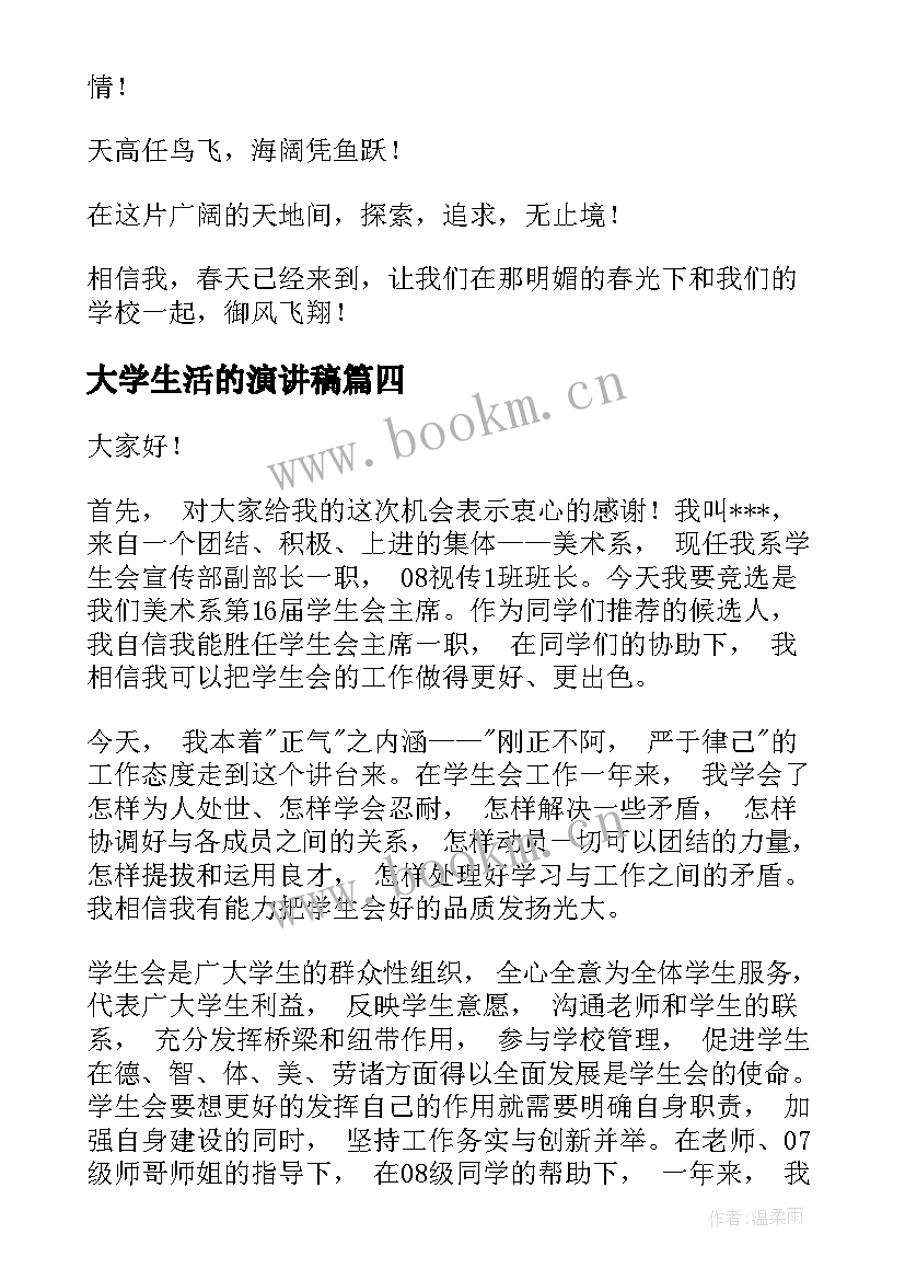 2023年大学生活的演讲稿(通用6篇)