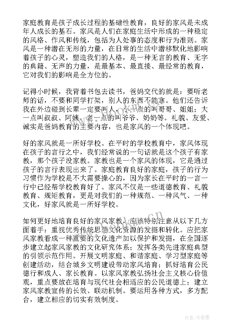 2023年家风家训演讲 家风的演讲稿(大全7篇)