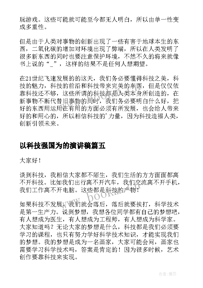 以科技强国为的演讲稿 科技强国领导演讲稿(汇总6篇)