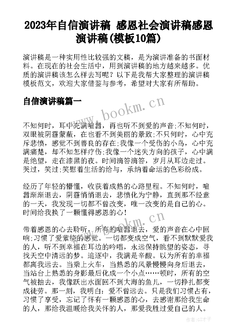 2023年自信演讲稿 感恩社会演讲稿感恩演讲稿(模板10篇)