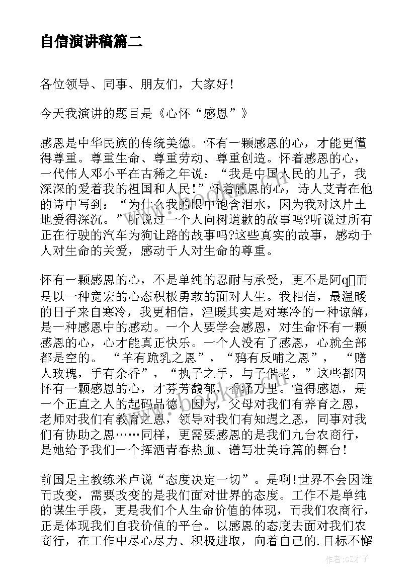 2023年自信演讲稿 感恩社会演讲稿感恩演讲稿(模板10篇)