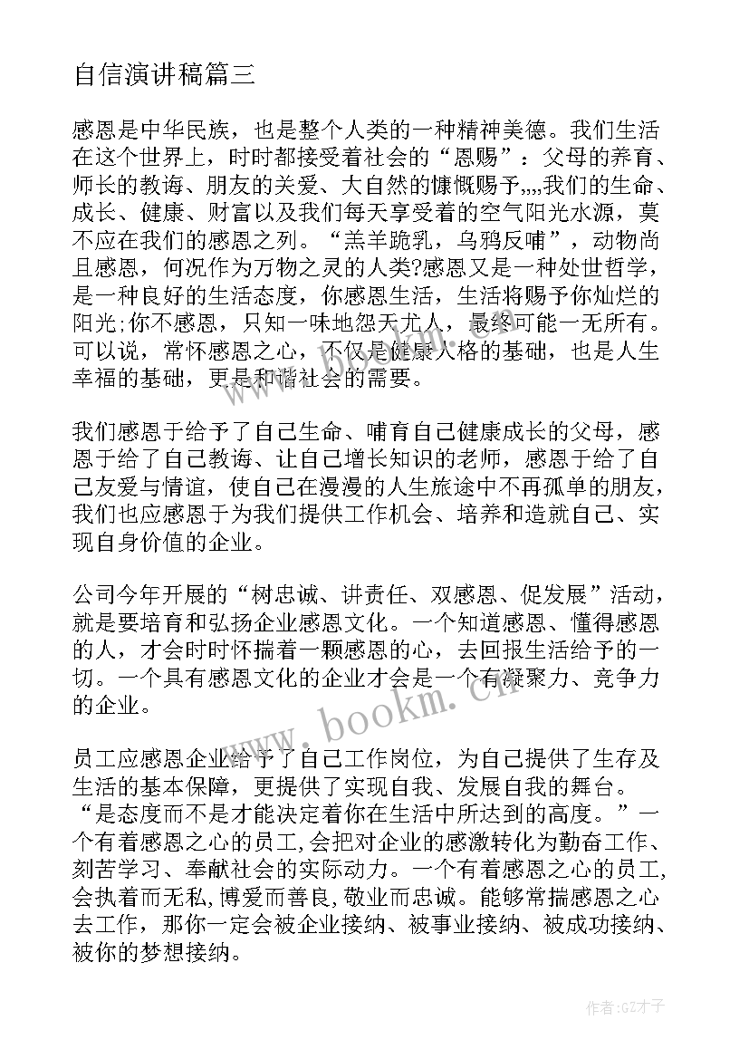 2023年自信演讲稿 感恩社会演讲稿感恩演讲稿(模板10篇)