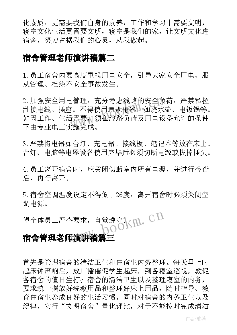 最新宿舍管理老师演讲稿(汇总6篇)