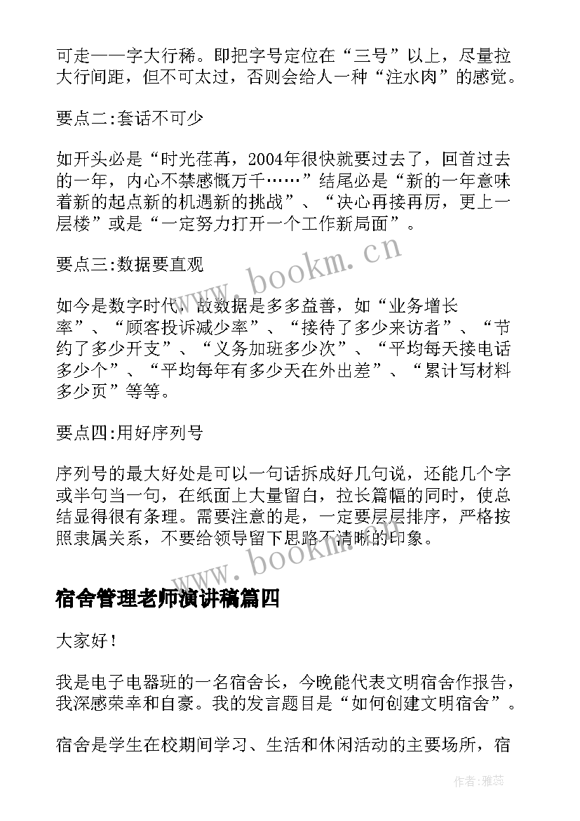 最新宿舍管理老师演讲稿(汇总6篇)